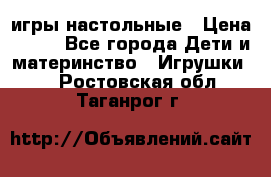 игры настольные › Цена ­ 120 - Все города Дети и материнство » Игрушки   . Ростовская обл.,Таганрог г.